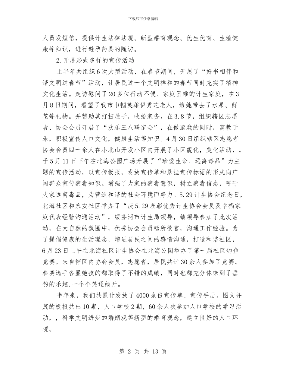 某镇计划生育工作半年总结与某镇镇长年度工作任职报告汇编_第2页