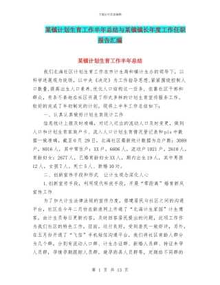 某镇计划生育工作半年总结与某镇镇长年度工作任职报告汇编