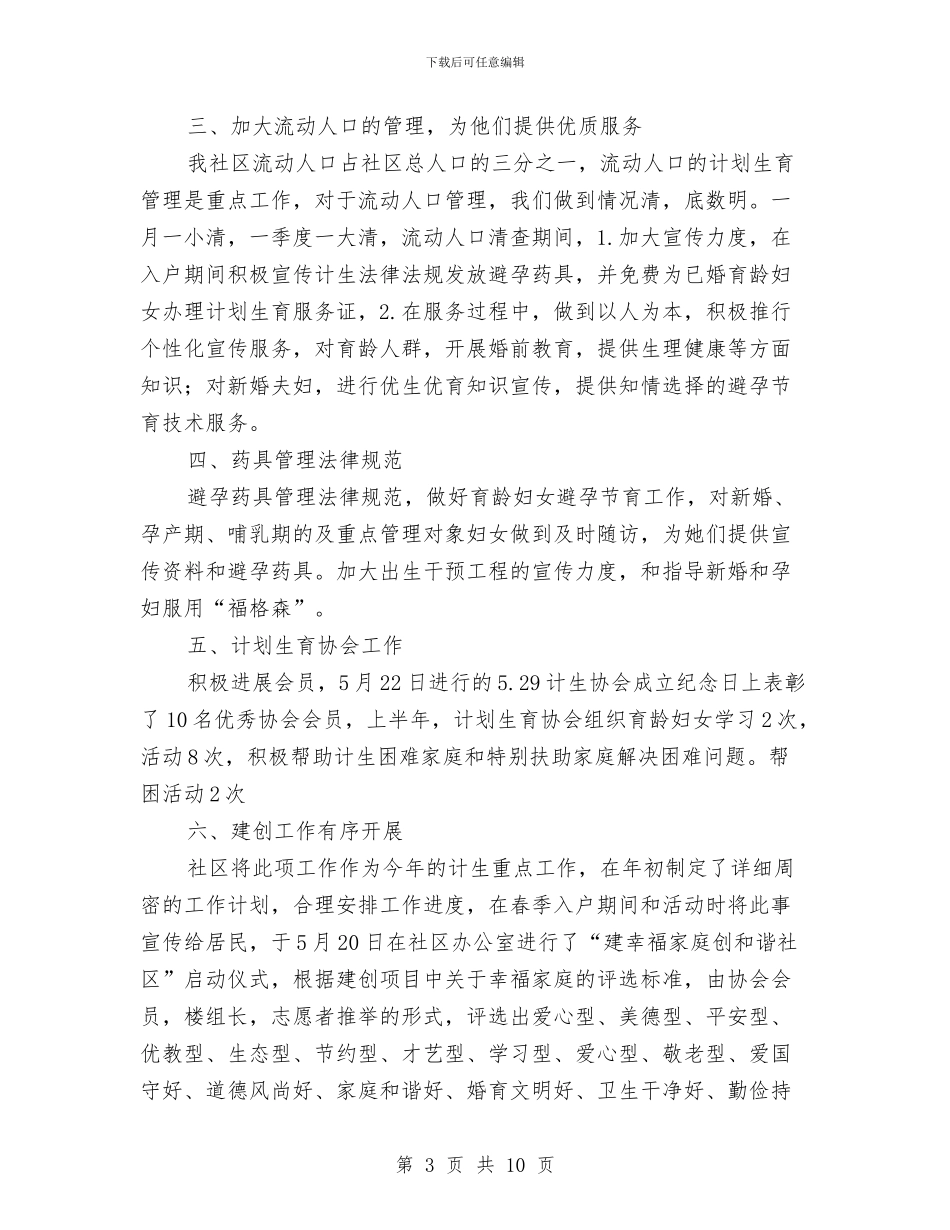 某镇计划生育工作半年总结与某集团公司学习实践活动总结汇编_第3页