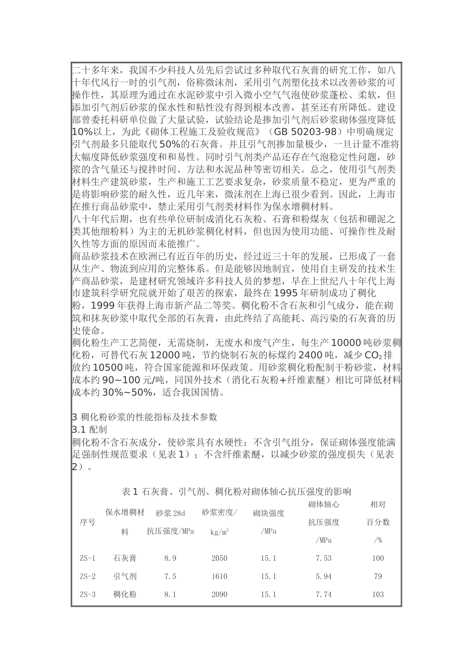 稠化粉、粉煤灰双掺技术在商品砂浆中的应用研究_第2页