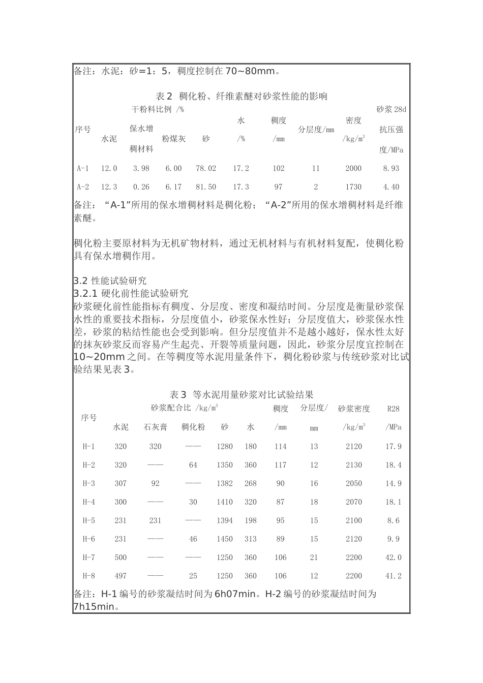 稠化粉、粉煤灰双掺技术在商品砂浆中的应用研究_第3页