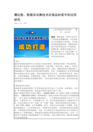 稠化粉、粉煤灰双掺技术在商品砂浆中的应用研究
