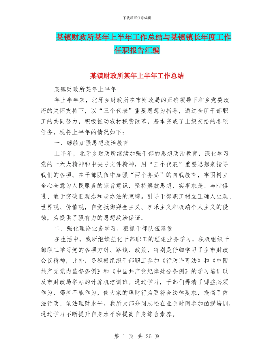 某镇财政所某年上半年工作总结与某镇镇长年度工作任职报告汇编_第1页