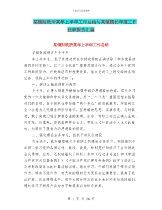 某镇财政所某年上半年工作总结与某镇镇长年度工作任职报告汇编
