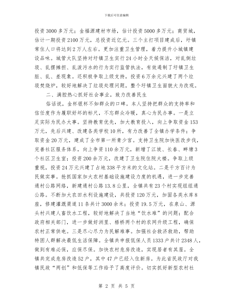 某镇镇长年度工作任职报告与某集团公司学习实践活动总结汇编_第2页