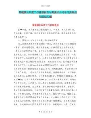 某镇镇长年度工作任职报告与某集团公司学习实践活动总结汇编
