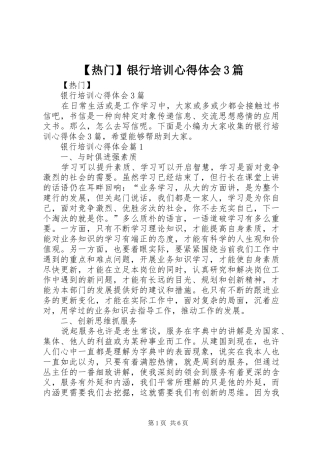 【热门】银行培训心得体会3篇