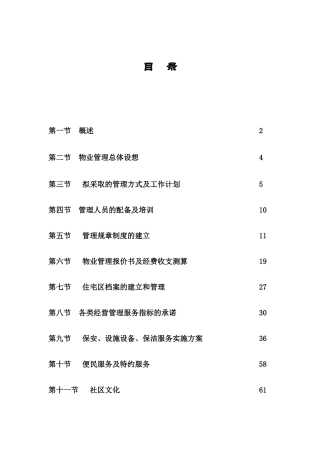 某公司物业管理总体设想