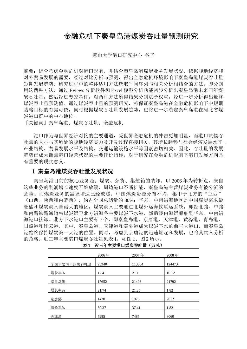 金融危机下秦皇岛港煤炭吞吐量预测研究_第1页