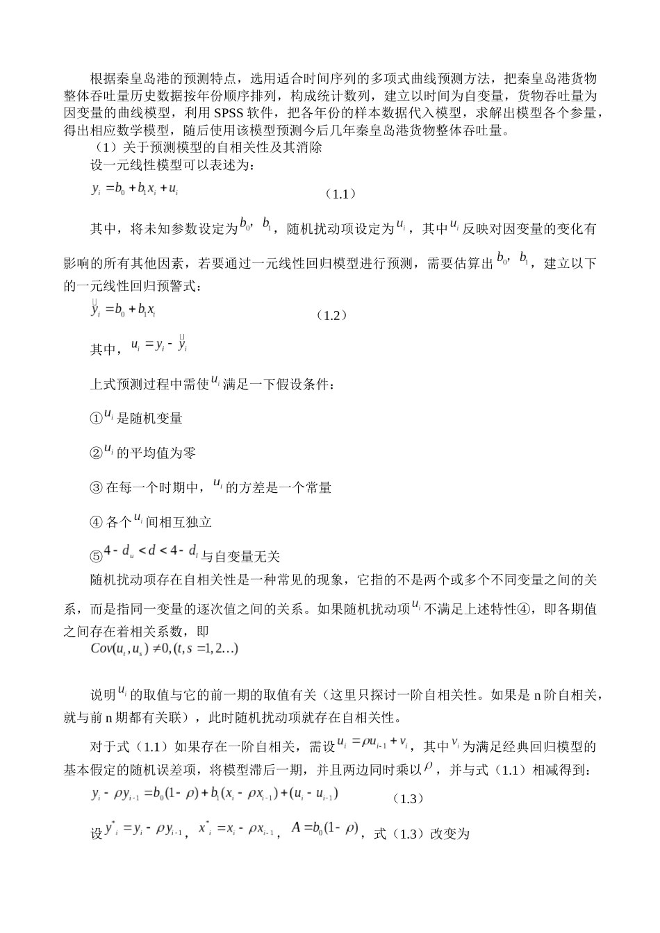 金融危机下秦皇岛港煤炭吞吐量预测研究_第3页
