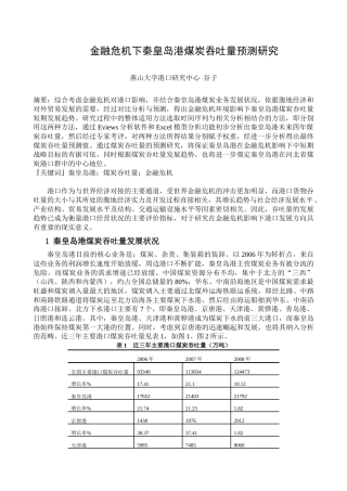 金融危机下秦皇岛港煤炭吞吐量预测研究