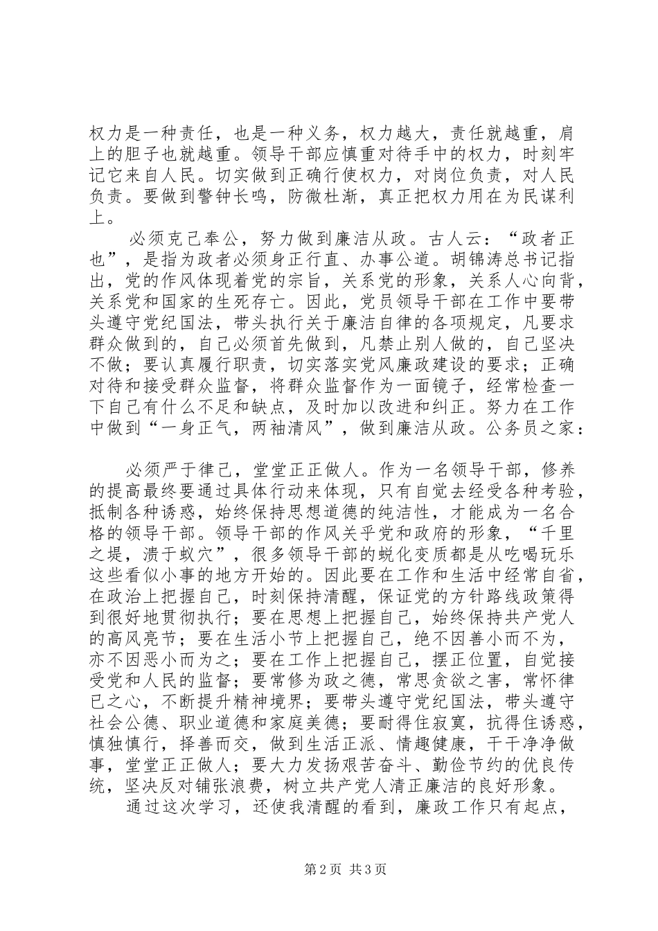 法官廉政准则学习心得体会_第2页