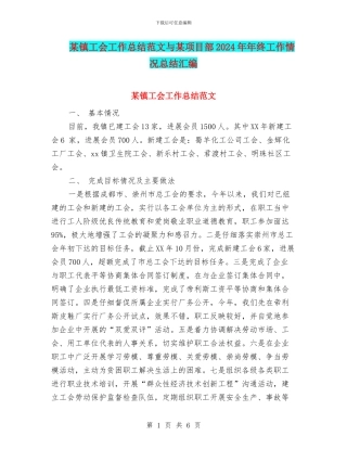 某镇工会工作总结范文与某项目部2024年年终工作情况总结汇编