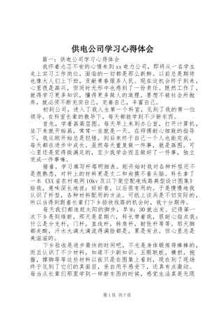 供电公司学习心得体会