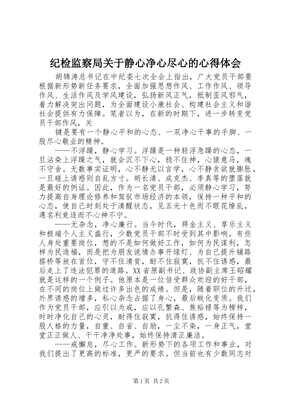 纪检监察局关于静心净心尽心的心得体会_第1页