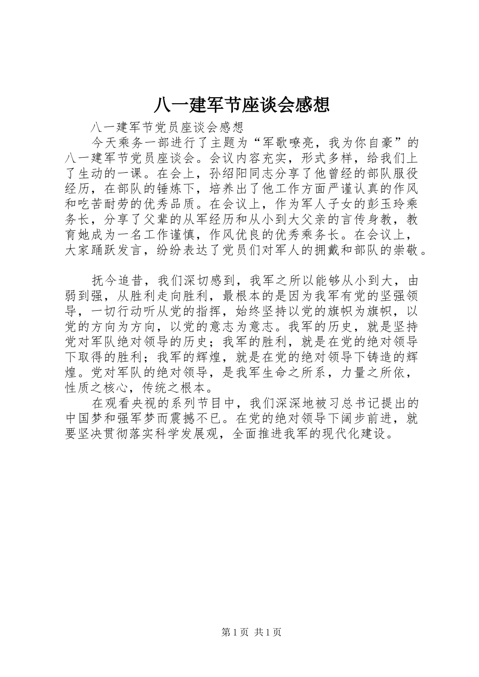 八一建军节座谈会感想_第1页