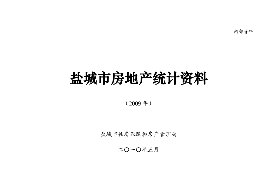 盐城市房地产统计资料_第1页