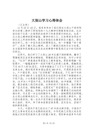 大别山学习心得体会