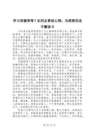 学习郑德荣等7名同志事迹心得：为理想信念不懈奋斗