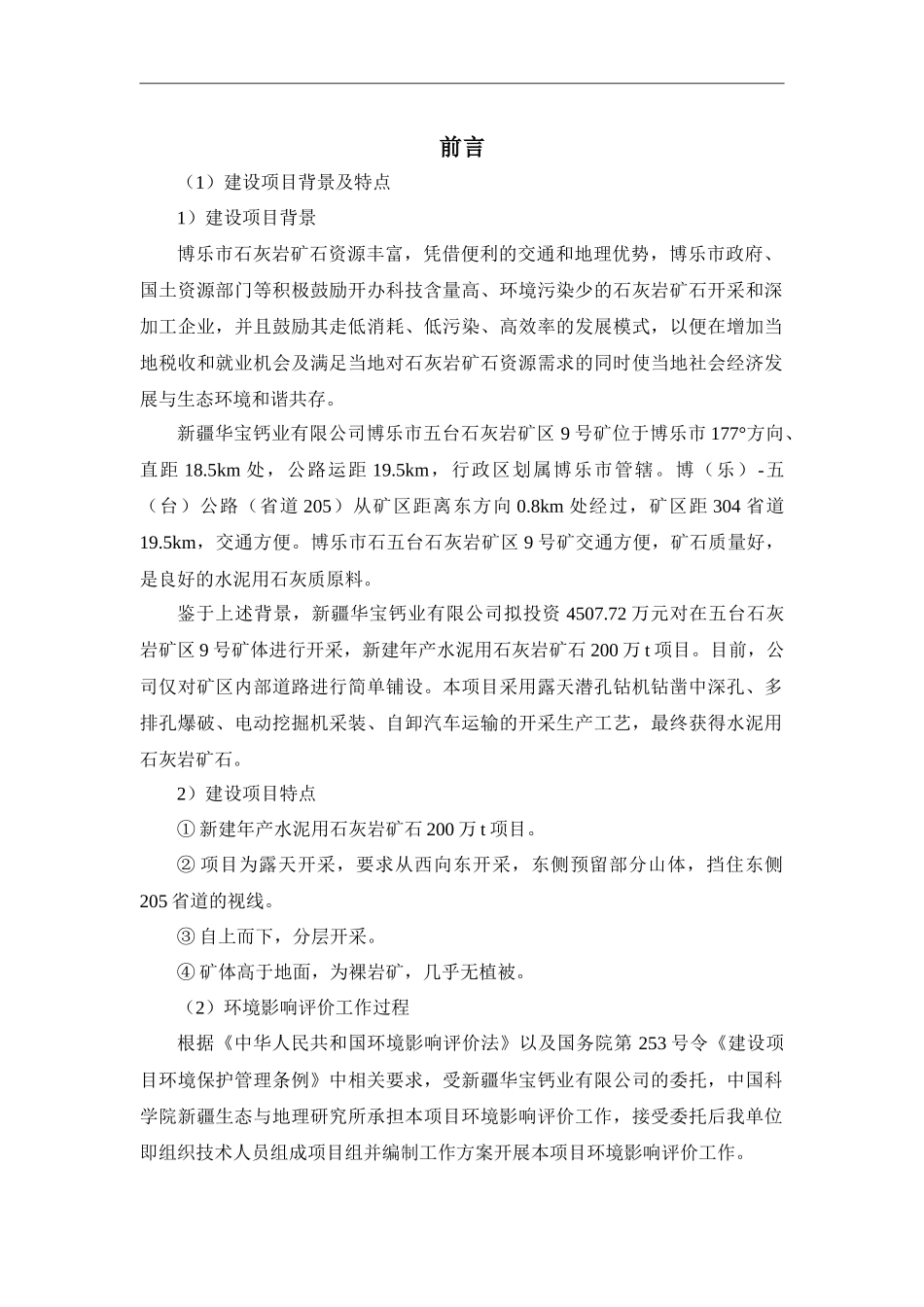 石灰石矿项目环评报告(报批)_第1页