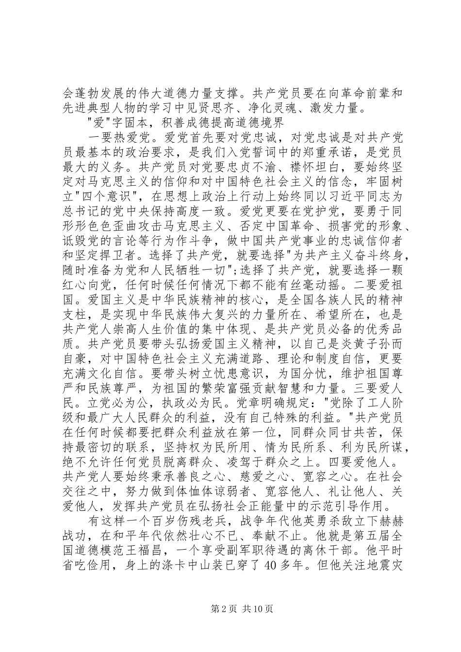 社区党员讲道德有品行心得体会_第2页