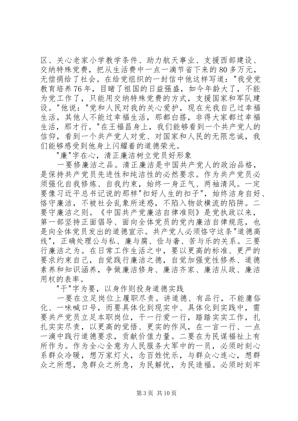 社区党员讲道德有品行心得体会_第3页