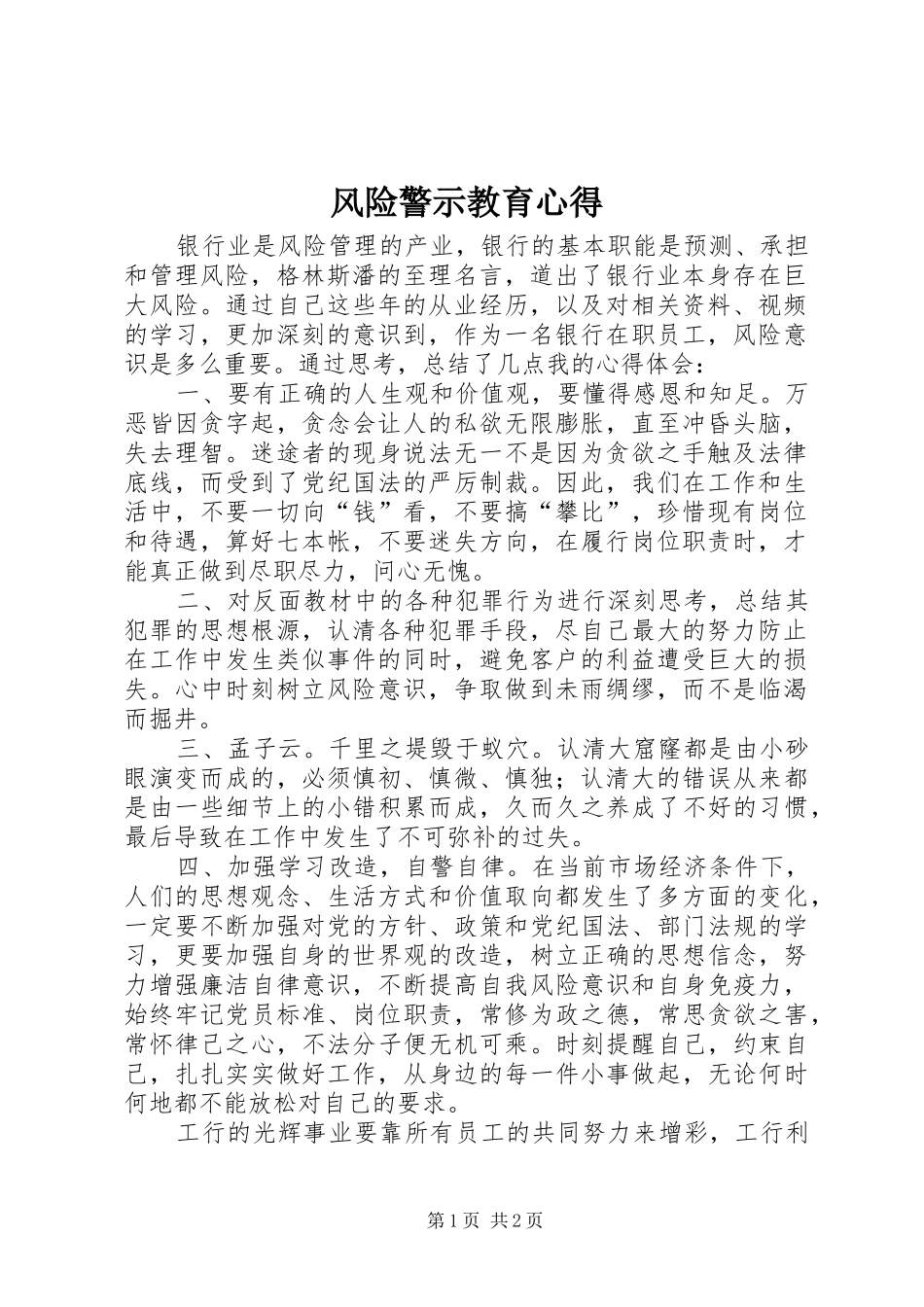 风险警示教育心得_第1页