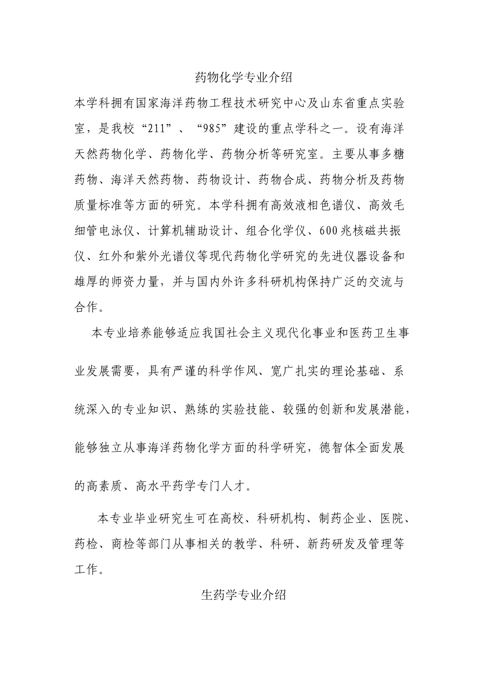 药物化学专业介绍_第1页