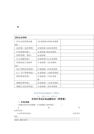 农信社考试必备金融知识含答案
