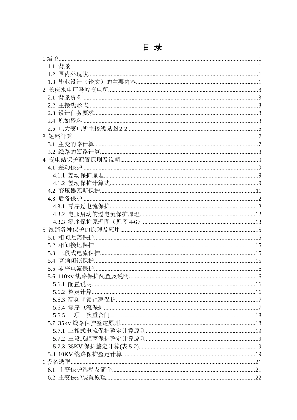 电力变电所主变保护设计_第3页
