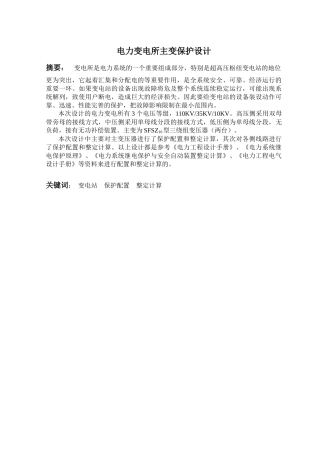 电力变电所主变保护设计
