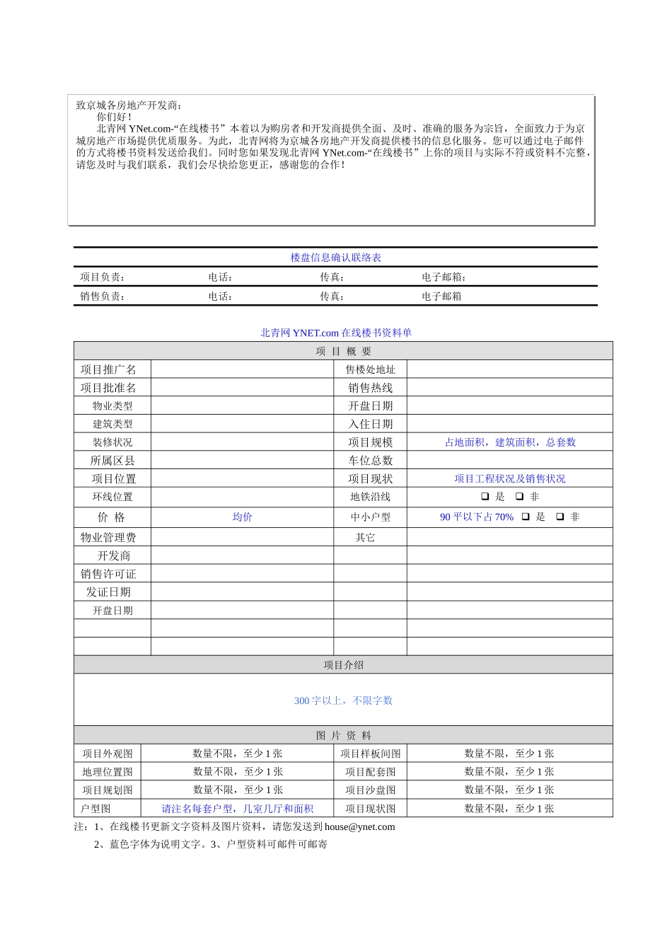 楼盘信息确认联络表_第1页