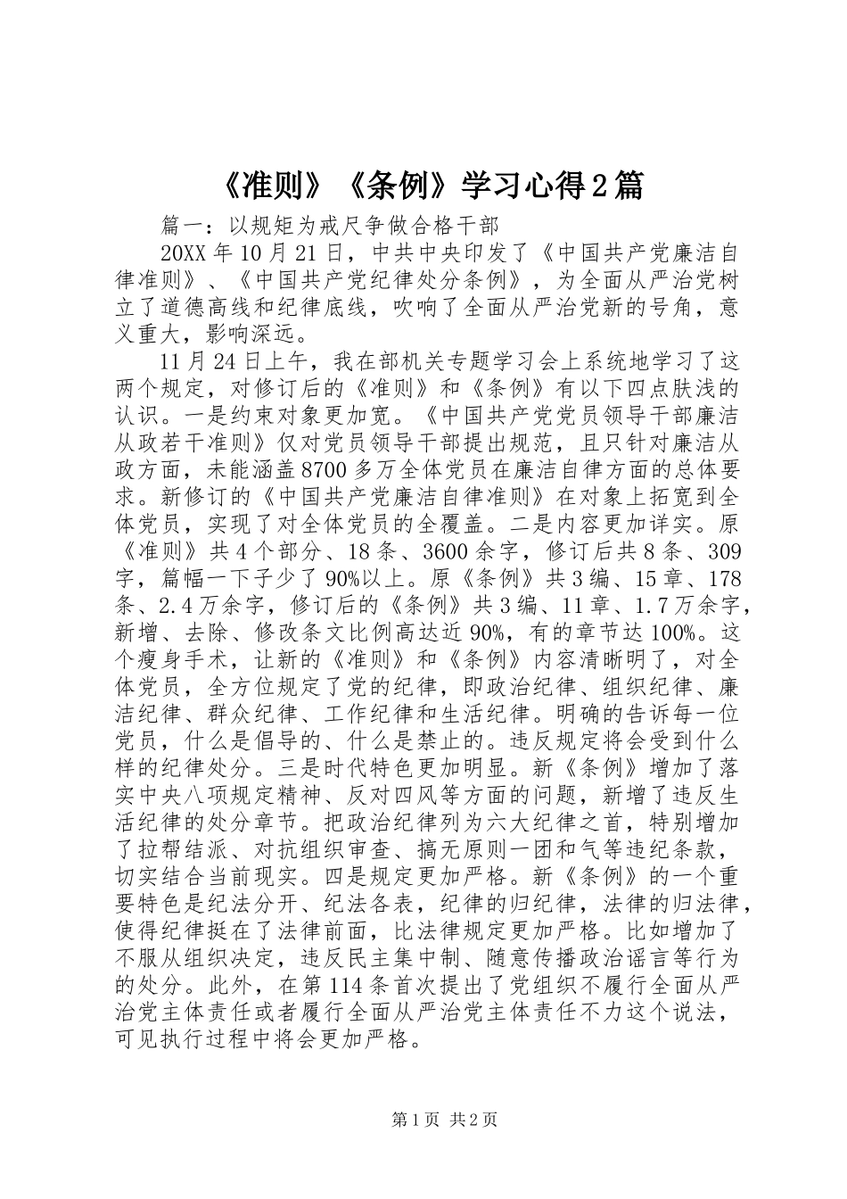 《准则》《条例》学习心得2篇_第1页