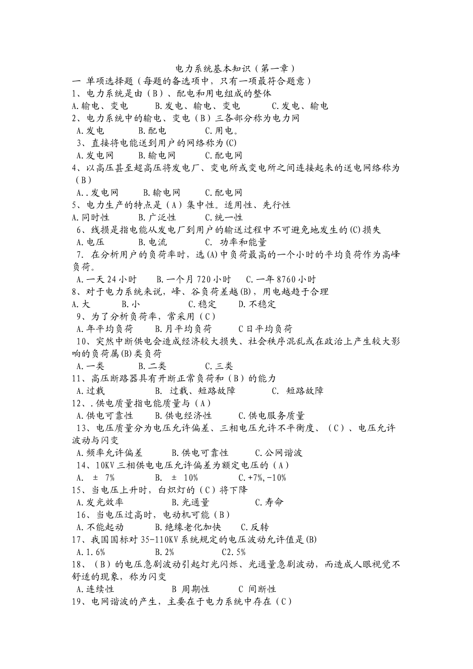 电力系统基本知识练习题_第1页