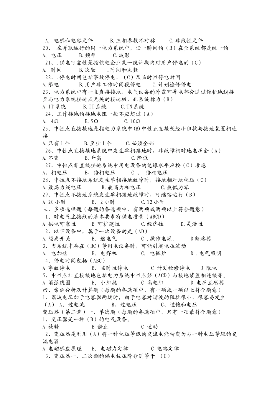 电力系统基本知识练习题_第2页