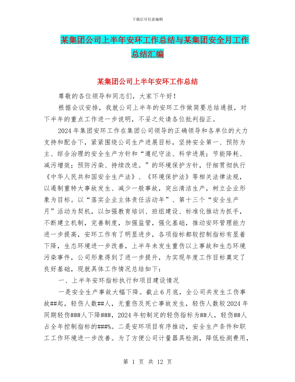 某集团公司上半年安环工作总结与某集团安全月工作总结汇编_第1页