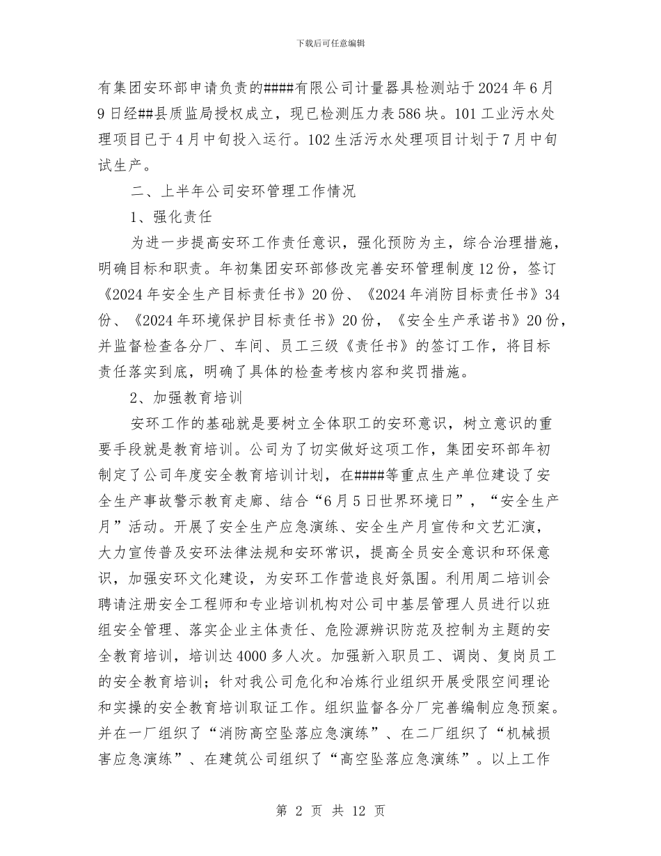 某集团公司上半年安环工作总结与某集团安全月工作总结汇编_第2页