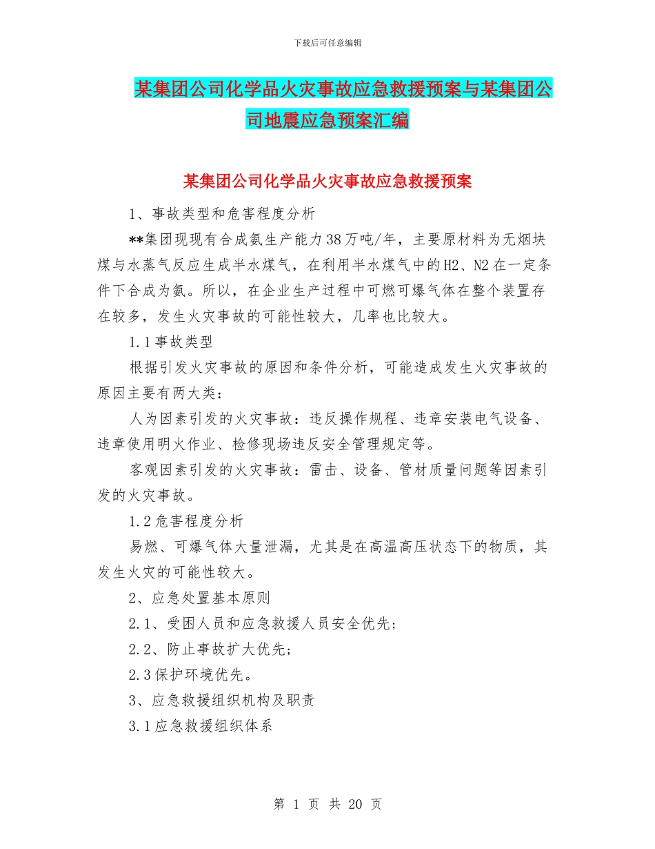 某集团公司化学品火灾事故应急救援预案与某集团公司地震应急预案汇编_第1页