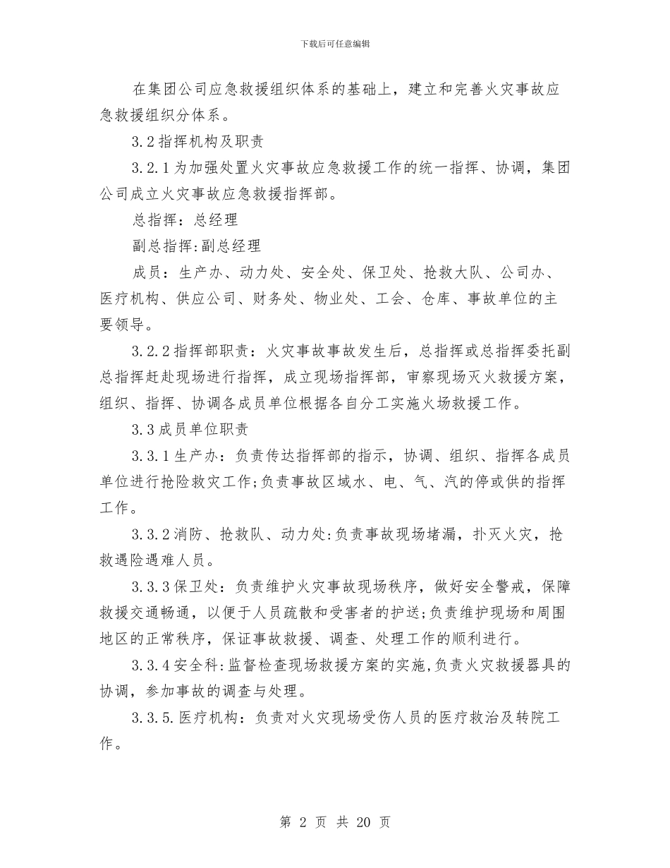 某集团公司化学品火灾事故应急救援预案与某集团公司地震应急预案汇编_第2页