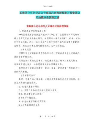 某集团公司化学品火灾事故应急救援预案与某集团公司地震应急预案汇编