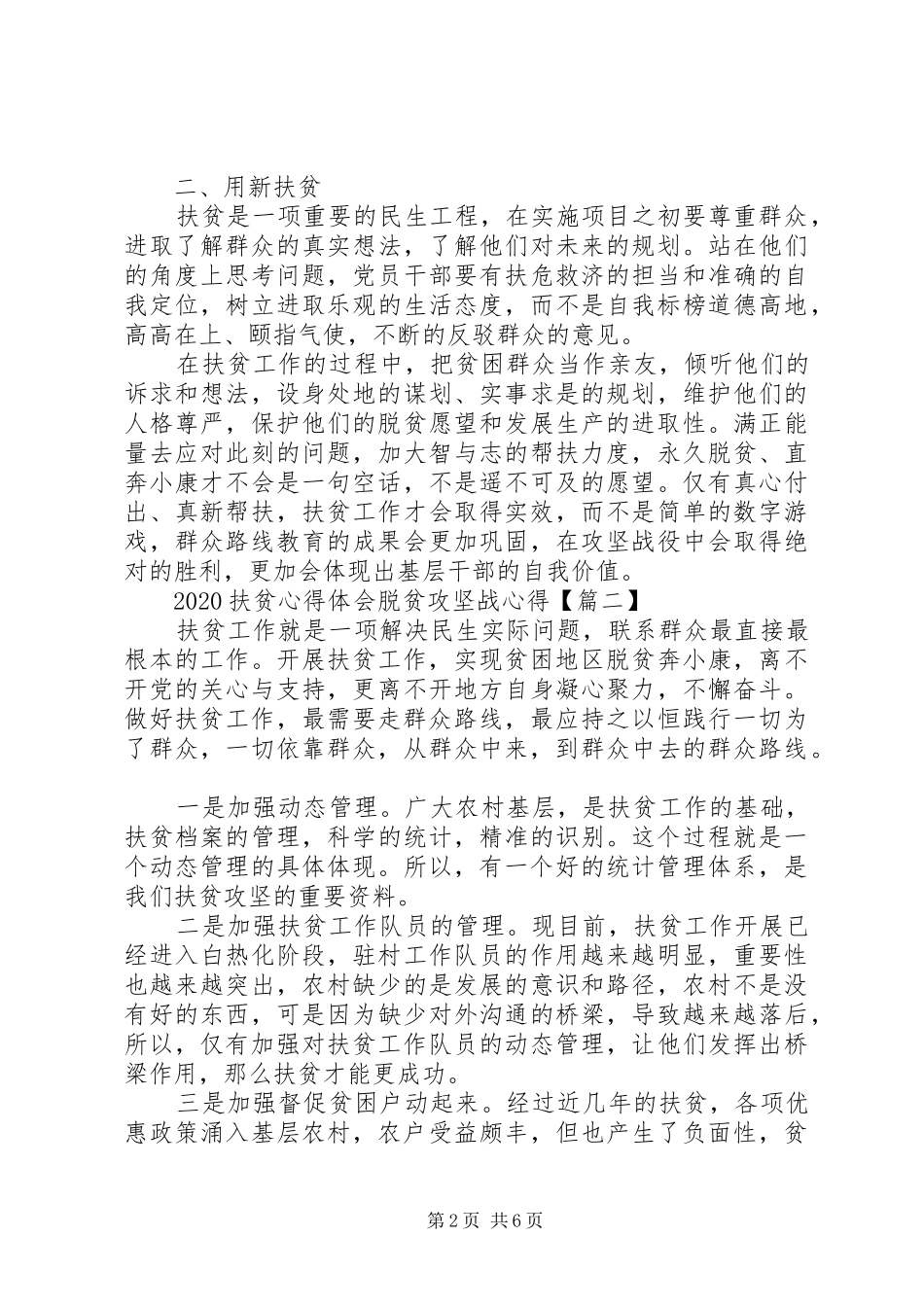 20XX年扶贫心得体会脱贫攻坚战心得【多篇】_第2页