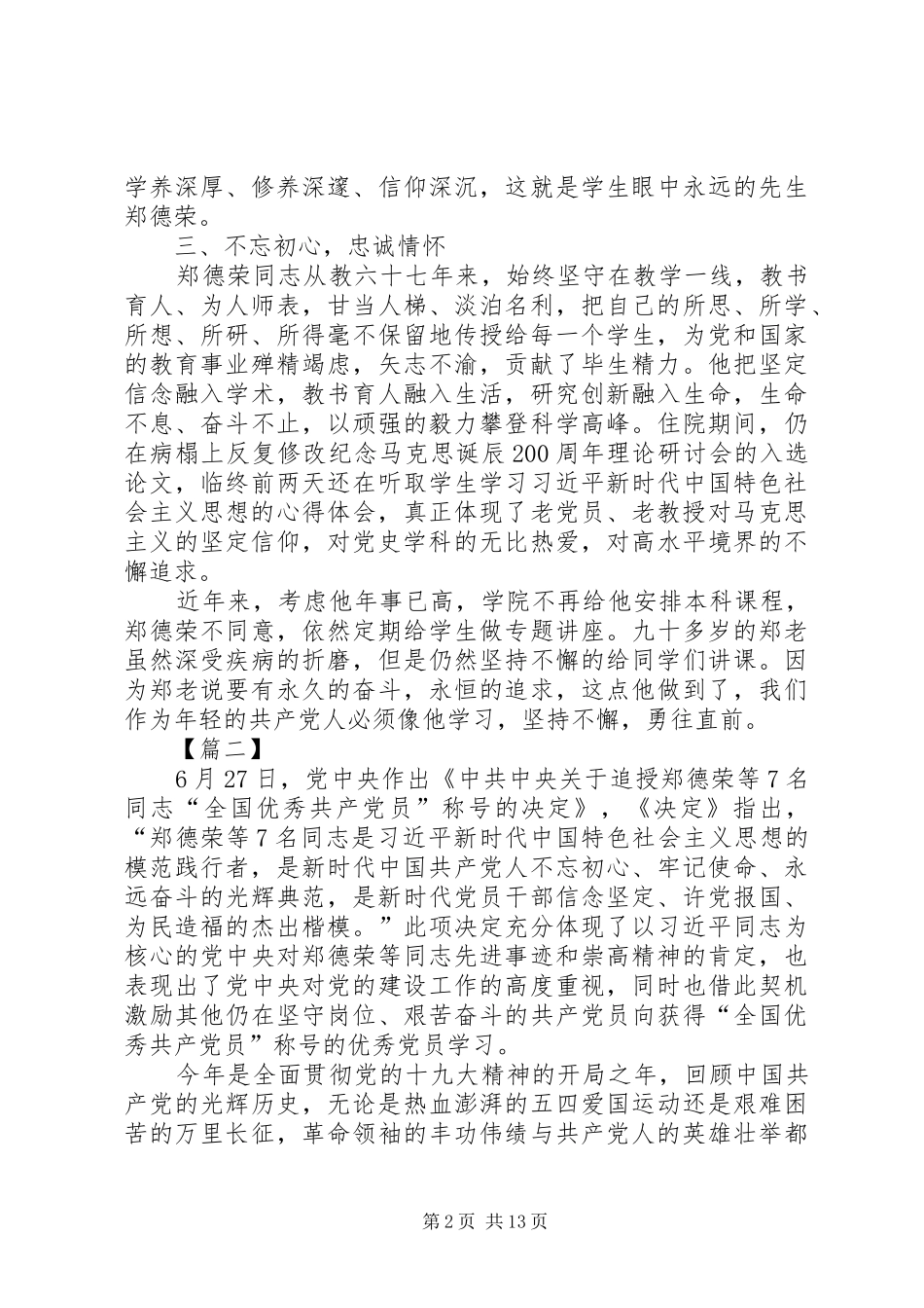 学习郑德荣等优秀党员实际心得12篇_第2页