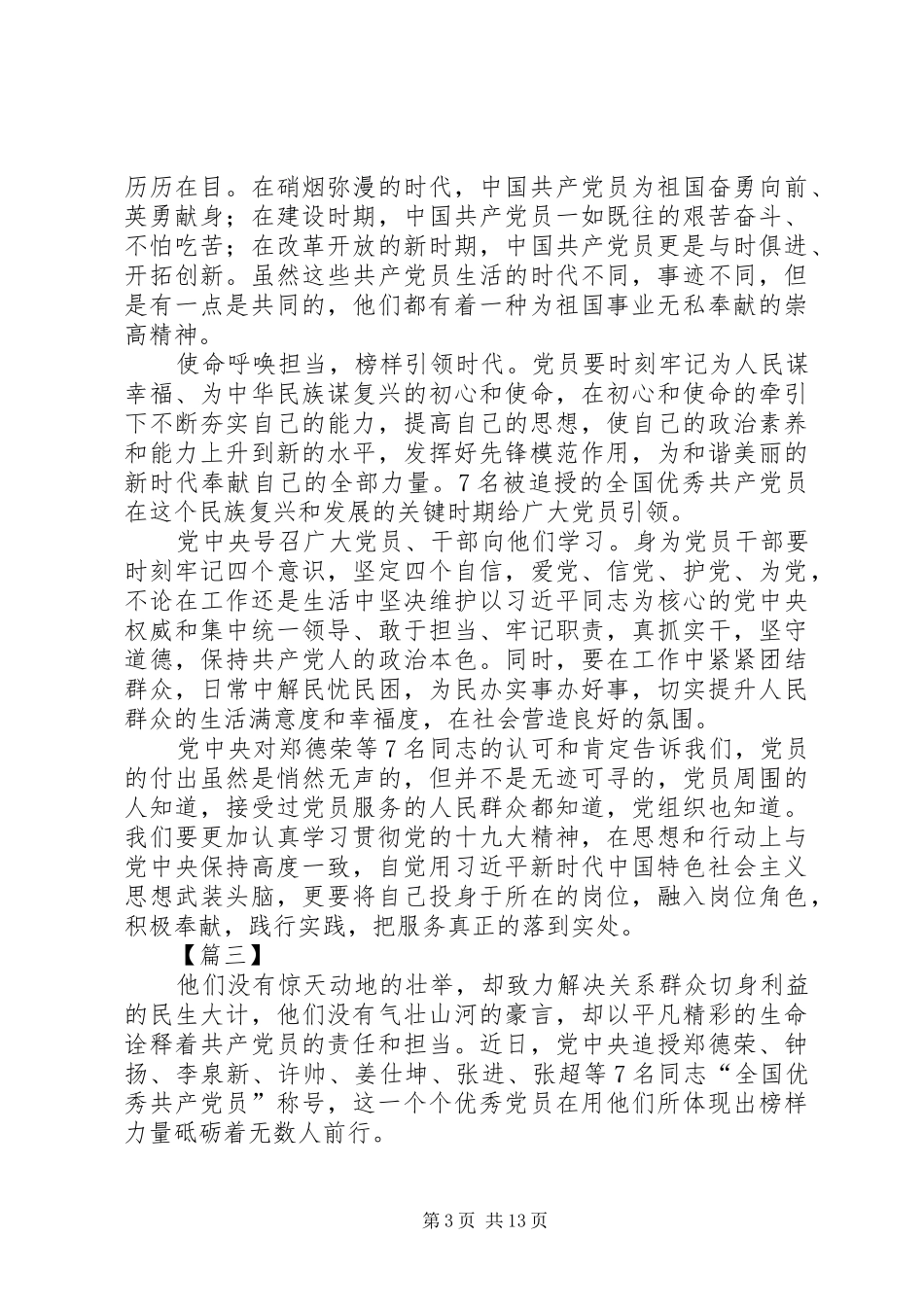 学习郑德荣等优秀党员实际心得12篇_第3页