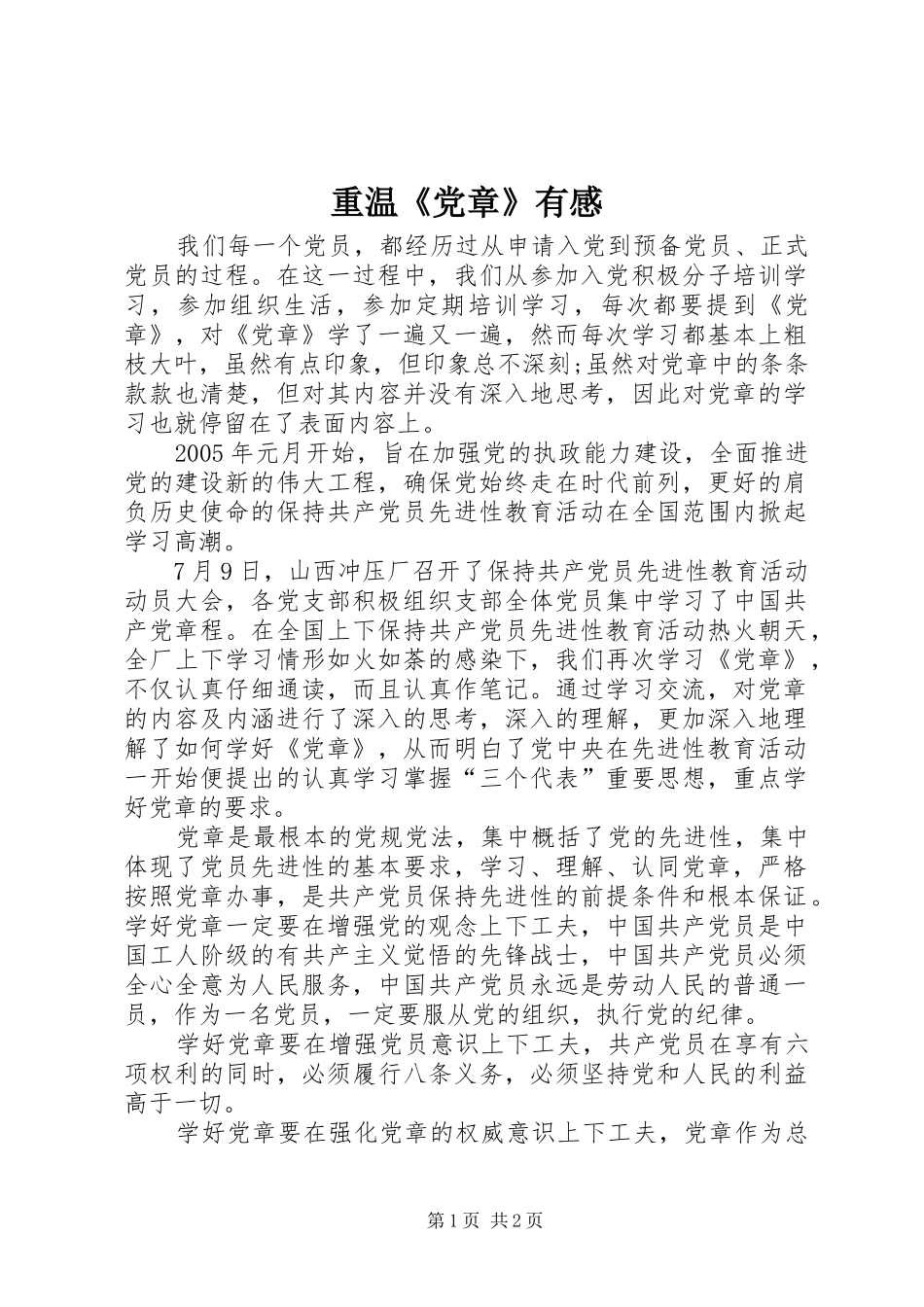 重温《党章》有感_第1页