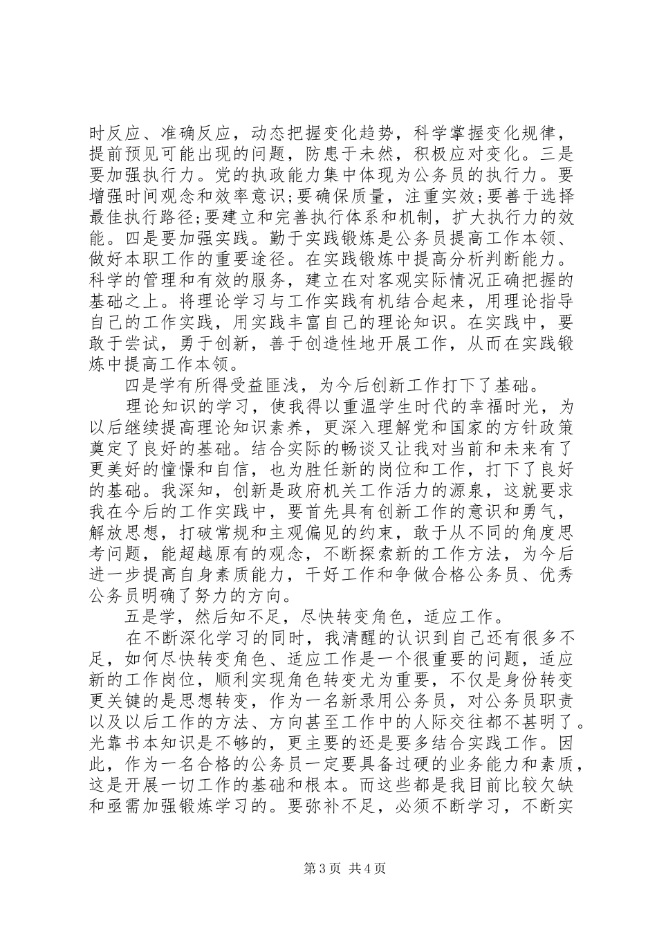新录用公务员初任的培训心得体会_第3页