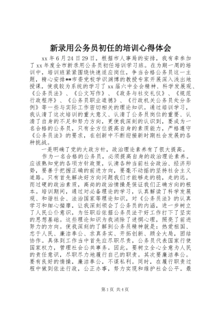 新录用公务员初任的培训心得体会