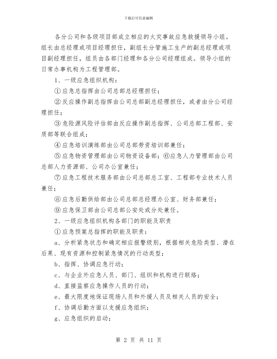 某集团公司火灾事故应急救援预案与某集团特种设备事故应急救援预案汇编_第2页