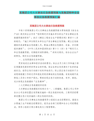 某集团公司火灾事故应急救援预案与某集团特种设备事故应急救援预案汇编