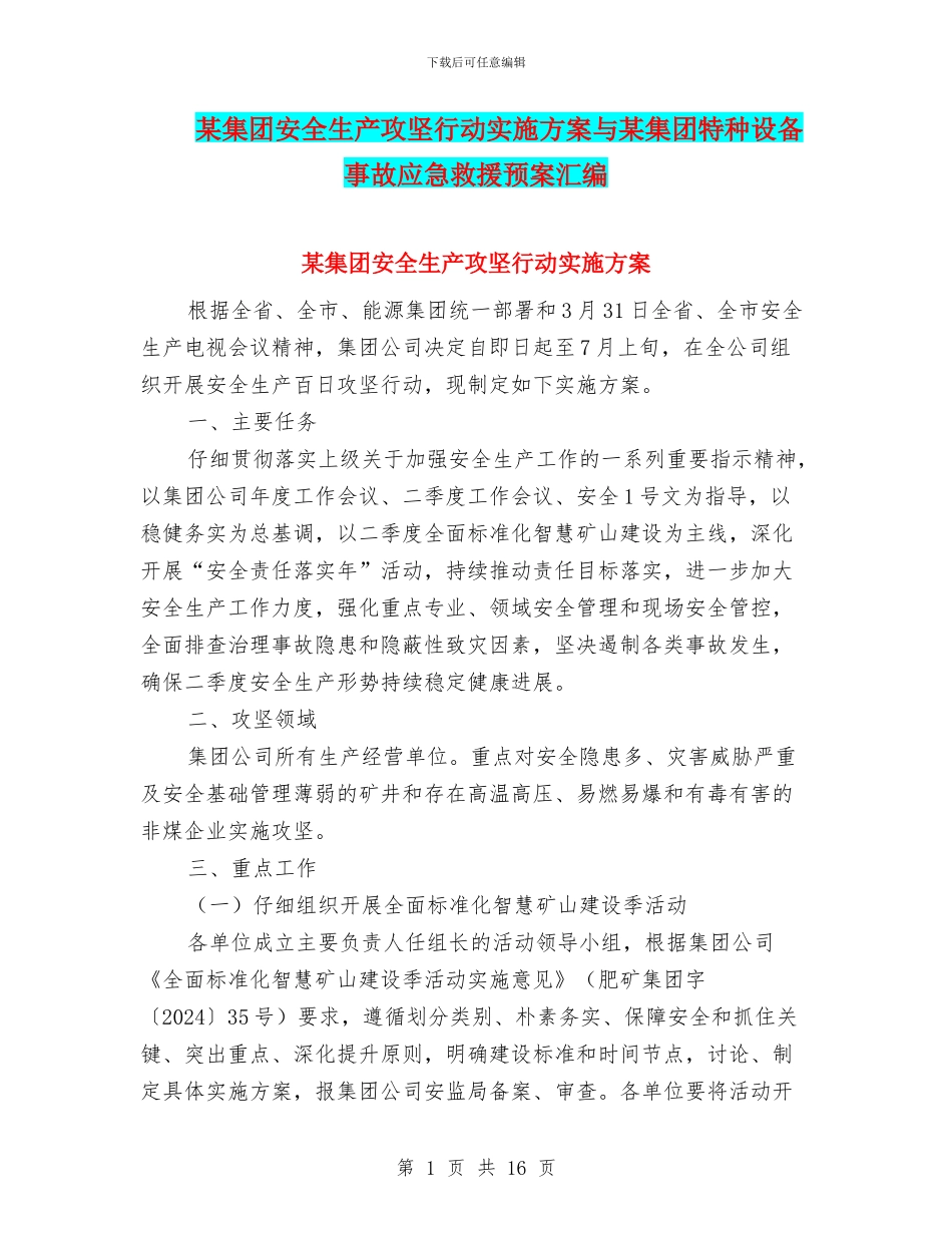 某集团安全生产攻坚行动实施方案与某集团特种设备事故应急救援预案汇编_第1页
