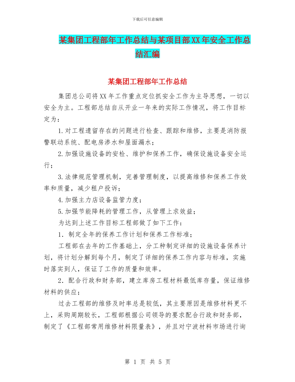 某集团工程部年工作总结与某项目部XX年安全工作总结汇编_第1页